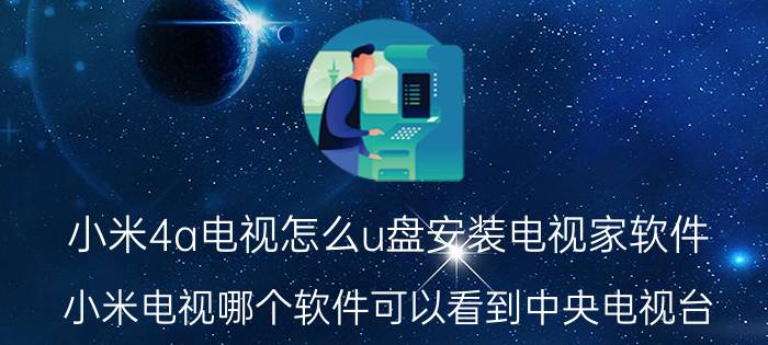 小米4a电视怎么u盘安装电视家软件 小米电视哪个软件可以看到中央电视台？